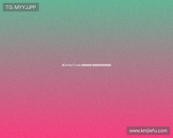 《Candy Crush 通关技巧全攻略 完美破解难关助你轻松晋级》 《Candy Crush 通关技巧全攻略 完美破解难关助你轻松晋级》
